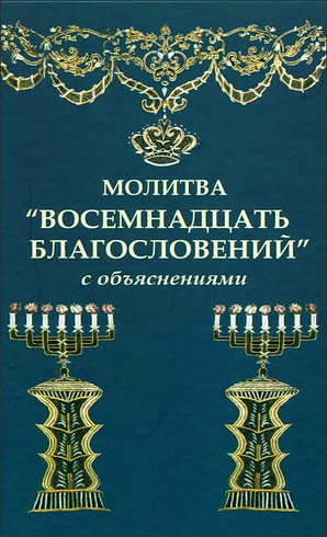 Молитва «Восемнадцать благословений» - С объяснениями
