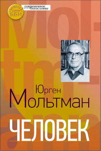 Юрген Мольтман - Человек