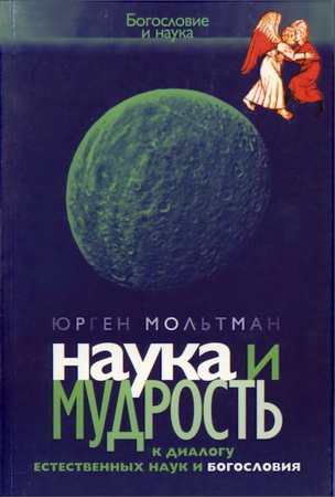 Мольтман Ю. Наука и мудрость
