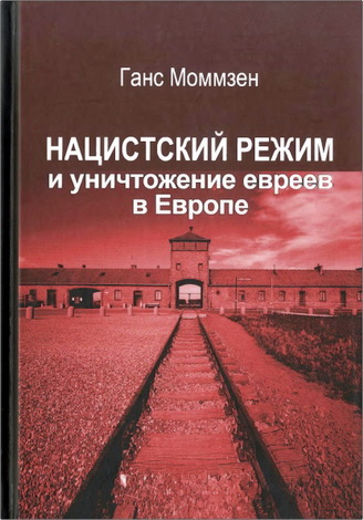 Ганс Моммзен - Нацистский режим и уничтожение евреев в Европе