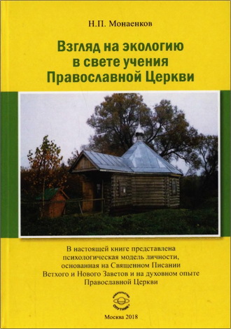 Взгляд на экологию в свете учения Православной Церкви - Монаенков Николай