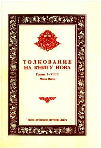 Монах Иаков - Толкование на Книгу Иова