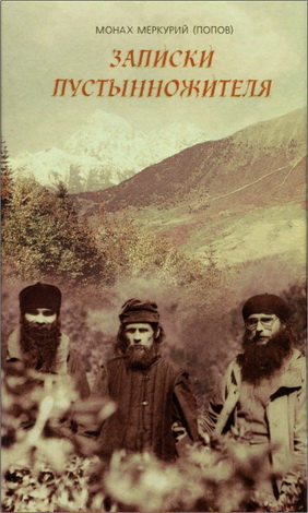 Монах Меркурий (Попов) - Записки пустынножителя