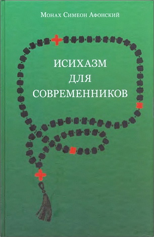 Монах Симеон Афонский - Исихазм для современников