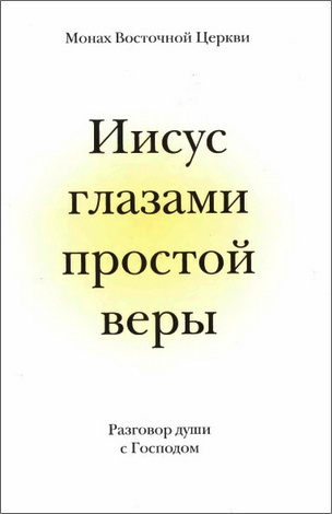 Монах Восточной Церкви (Отец Лев (Жилле) ) - Иисус глазами простой веры. Разговор души с Богом