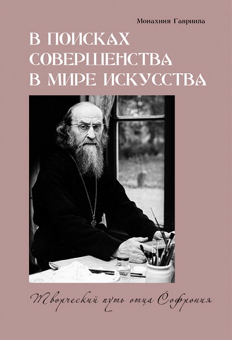 Монахиня Гавриила - В поисках совершенства в мире искусства: творческий путь отца Софрония