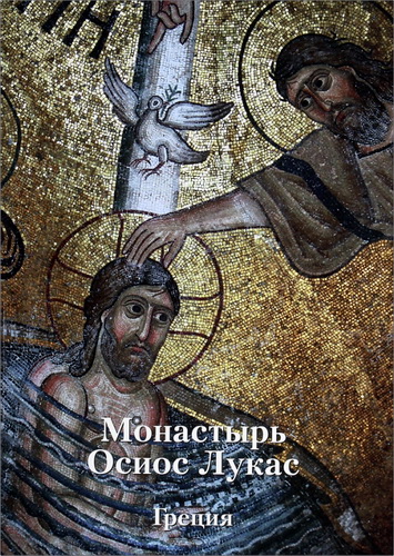 Анна Захарова - Монастырь Осиос Лукас. Греция