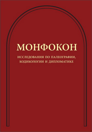 Монфокон - Исследования по палеографии, кодикологии и дипломатике - Выпуск 4