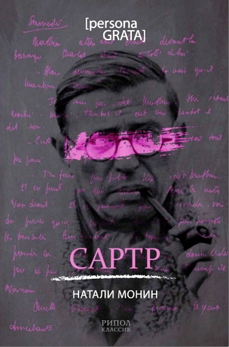Натали Монин - Сартр