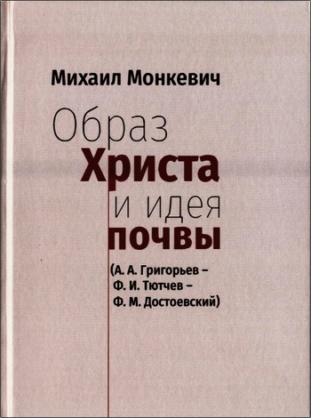 Монкевич Михаил - Образ Христа и идея почвы