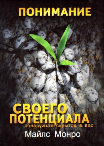 Майлс Монро - Понимание своего потенциала