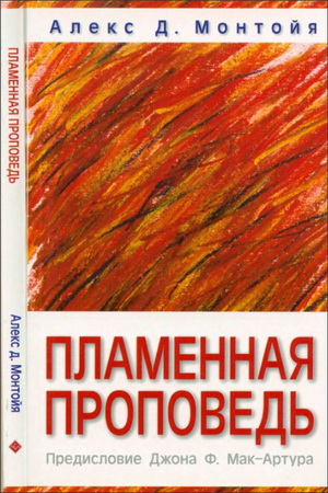 Алекс Монтойя - Пламенная проповедь