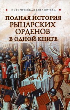 Полная история рыцарских орденов - Екатерина Монусова