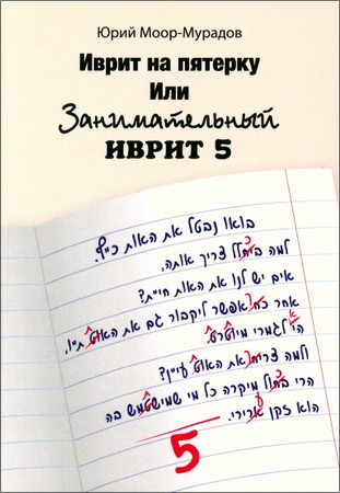 Юрий Моор-Мурадов - Иврит на пятерку или Занимательный иврит 5