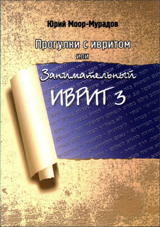 Юрий Moop-Мурадов - Прогулки с ивритом или Занимательный иврит 3