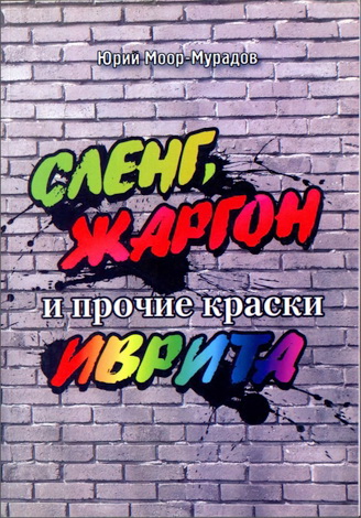 Юрий Моор-Мурадов - Сленг, жаргон и прочие краски иврита - Занимательный иврит 4