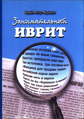 Юрий  Moop-Мурадов - Занимательный иврит 1