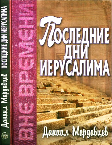 Мордовцев - Последние дни Иерусалима