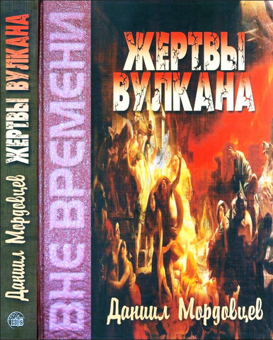 Даниил Мордовцев - Жертвы вулкана