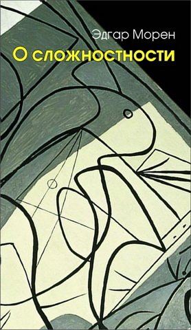 Эдгар Морен – О сложностности