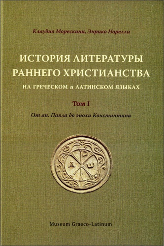 Клаудио Морескини, Энрико Норелли - История литературы раннего христианства на греческом и латинском языках. Том I: От ап. Павла до эпохи Константина