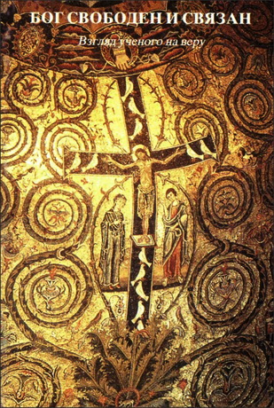 Люсьен Моррен - Бог свободен и связан - Взгляд ученого на веру