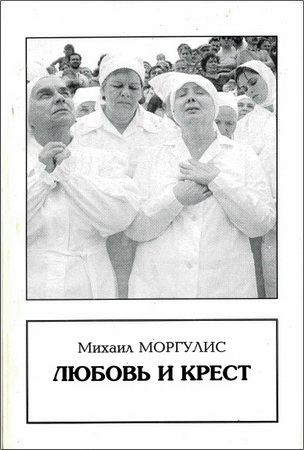 Михаил Моргулис – Любовь и крест – Духовные беседы