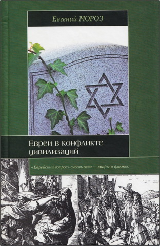 Мороз – Евреи в конфликте цивилизаций