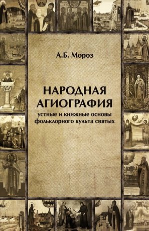 Мороз Андрей - Народная агиография. Устные и книжные основы фольклорного культа святых