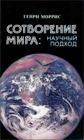 Моррис Генри - Сотворение мира - научный подход