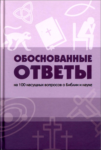 Мортенсон - Обоснованные ответы на 100 насущных вопросов о Библии и науке