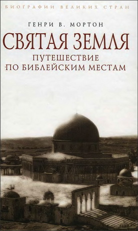 Генри В. Мортон - Святая Земля - Путешествие по библейским местам