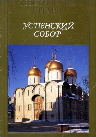 Ирина Яковлевна Качалова - Московский Кремль - Успенский собор