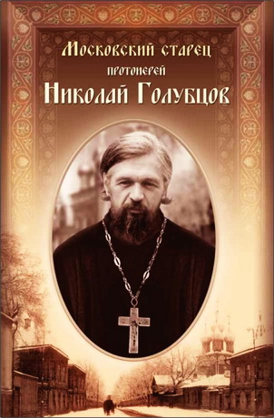 Московский старец протоиерей Николай Голубцов