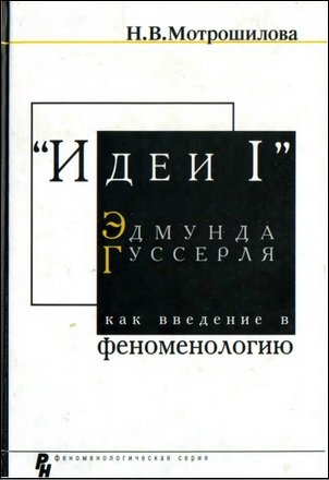 Неля Васильевна Мотрошилова - Идеи I Эдмунда Гуссерля как введение в феноменологию