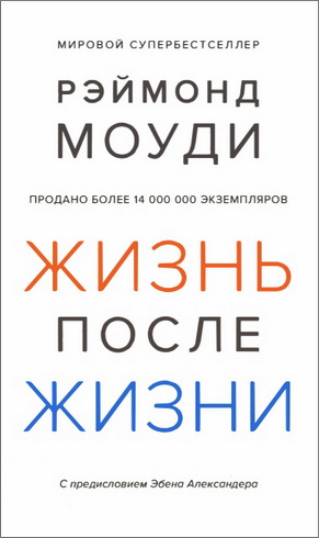 Рэймонд Моуди - Жизнь после жизни: Исследование феномена продолжения жизни после смерти тела
