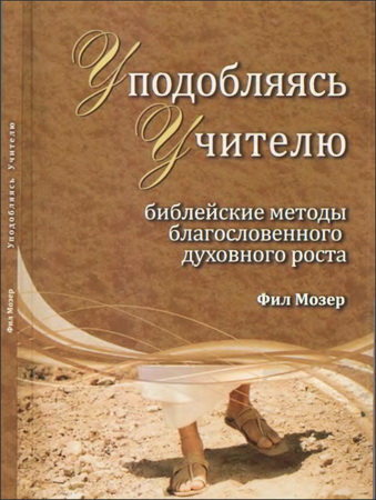 Фил Мозер - Уподобляясь Учителю
