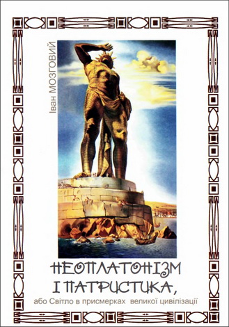 Неоплатонизм и патристика