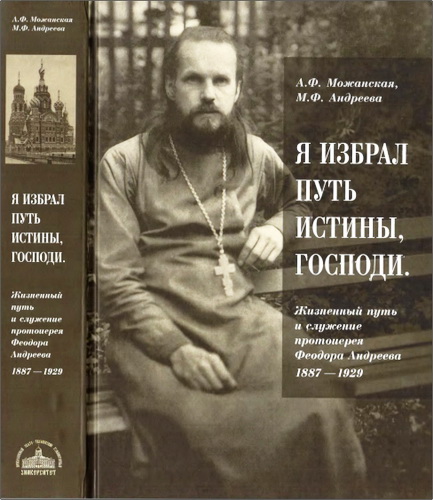 А. Ф. Можанская, М. Ф. Андреева - «Я избрал путь истины, Господи»: Жизненный путь и служение протоиерея Феодора Андреева