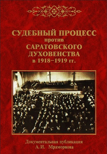 Судебный процесс против саратовского духовенства в 1918-1919 гг.