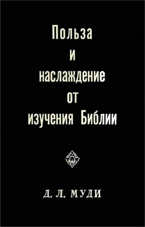 Муди - Польза и наслаждение от изучения Библии