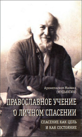 Архиепископ Михаил (Мудьюгин) – Православное учение о личном спасении. Спасение как цель и как состояние