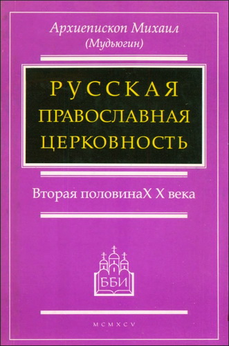 архиеп. Михаил  Русская православная церковность