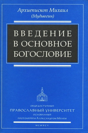 Введение в основное богословие - архиепископ Михаил (Мудьюгин)