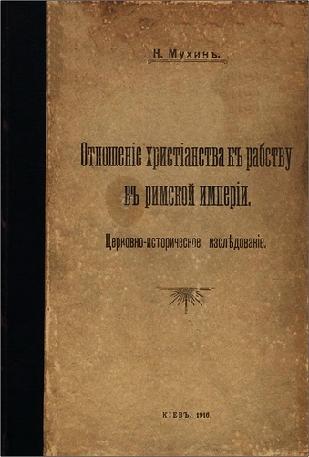 Мухинъ - Отношеніе христіанства къ рабству въ римской имперіи