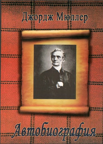 Джордж Мюллер - Автобиография
