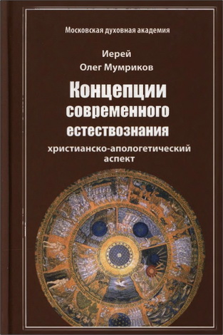 иерей Мумриков Олег - Концепции современного естествознания - христианско-апологетический аспект - Учебное пособие для духовных учебных заведений