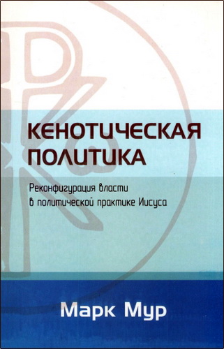 Марк Мур - Кенотическая политика. Реконфигурация власти в политической практике Иисуса