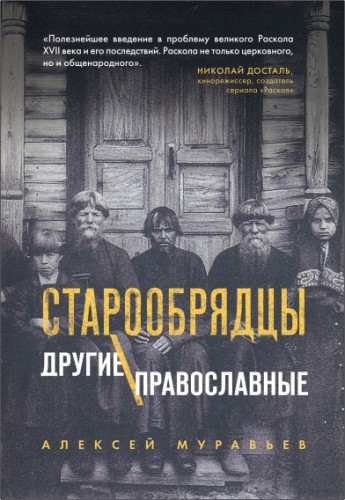 Алексей Муравьев - Старообрядцы. Другие православные