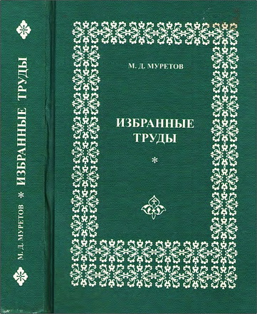 Избранные труды - Муретов М. Д.